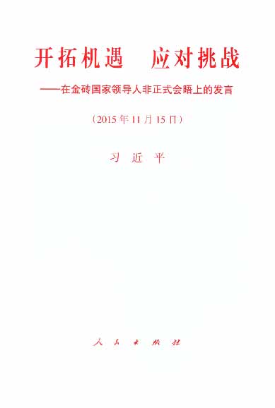 开拓机遇 应对挑战——在金砖国家领导人非正式会晤上的发言（2015年11月15日）