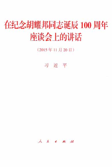 在纪念胡耀邦同志诞辰100周年座谈会上的讲话（2015年11月20日）