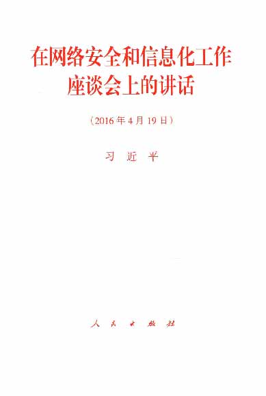 在网络安全和信息化工作座谈会上的讲话（2016年4月19日）