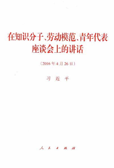 在知识分子、劳动模范、青年代表座谈会上的讲话（2016年4月26日）