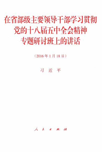 在省部级主要领导干部学习贯彻党的十八届五中全会精神专题研讨班上的讲话（2016年1月18日）