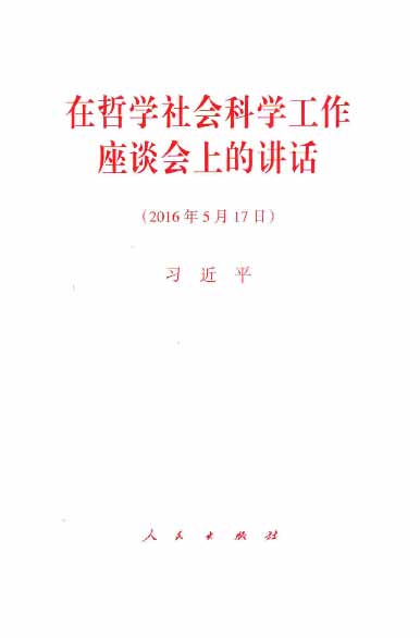 在哲学社会科学工作座谈会上的讲话（2016年5月17日）