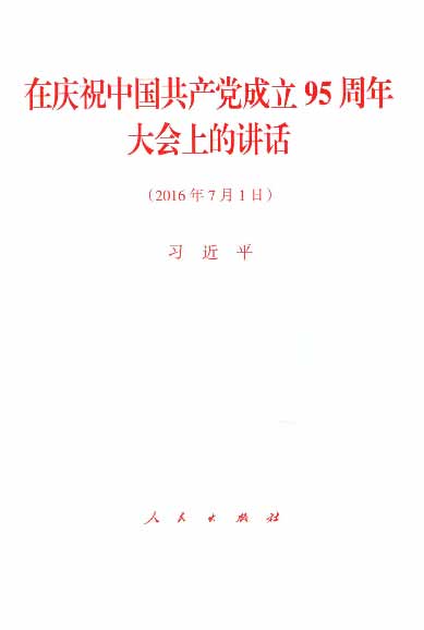 在庆祝中国共产党成立95周年大会上的讲话（2016年7月1日）