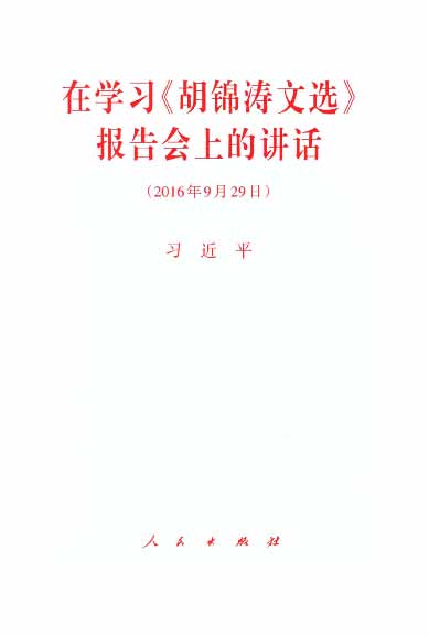 在学习《胡锦涛文选》报告会上的讲话（2016年9月29日）