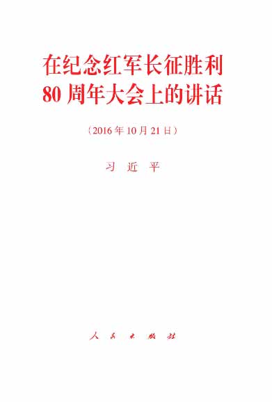 在纪念红军长征胜利80周年大会上的讲话（2016年10月21日）