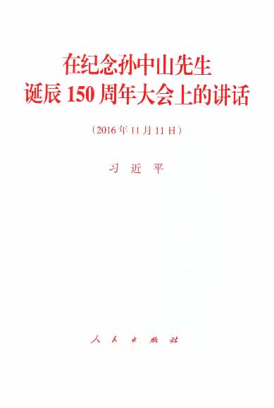 在纪念孙中山先生诞辰150周年大会上的讲话（2016年11月11日）