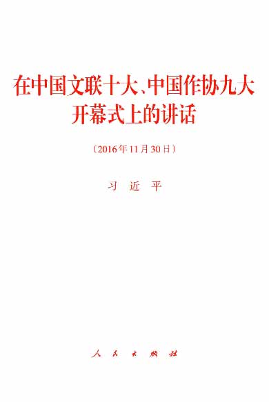 在中国文联十大、中国作协九大开幕式上的讲话（2016年11月30日）
