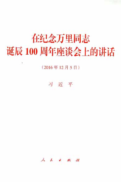 在纪念万里同志诞辰100周年座谈会上的讲话（2016年12月5日）