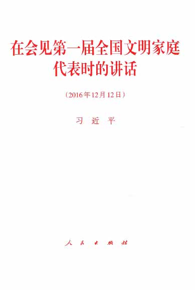 在会见第一届全国文明家庭代表时的讲话（2016年12月12日）