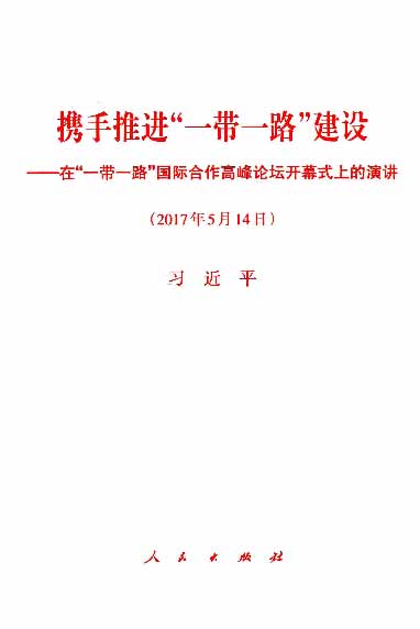 携手推进“一带一路”建设——在“一带一路”国际合作高峰论坛开幕式上的演讲（2017年5月14日）