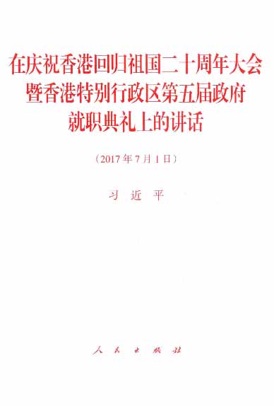 在庆祝香港回归祖国二十周年大会暨香港特别行政区第五届政府就职典礼上的讲话（2017年7月1日）