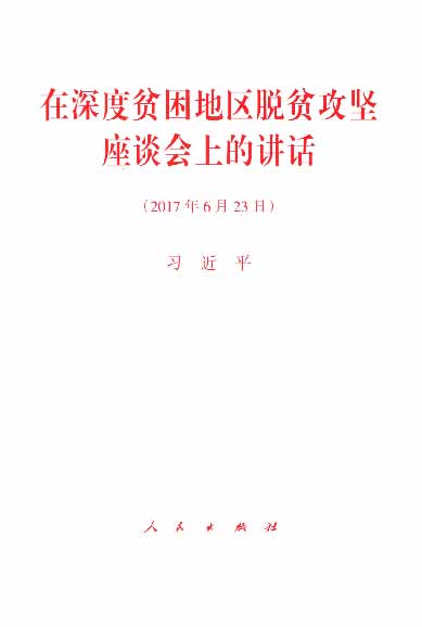 在深度贫困地区脱贫攻坚座谈会上的讲话（2017年6月23日）