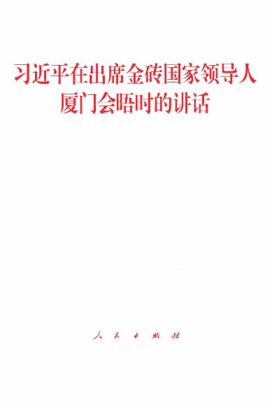 习近平在出席金砖国家领导人厦门会晤时的讲话