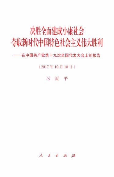 决胜全面建成小康社会 夺取新时代中国特色社会主义伟大胜利——在中国共产党第十九次全国代表大会上的报告（2017年10月18日）