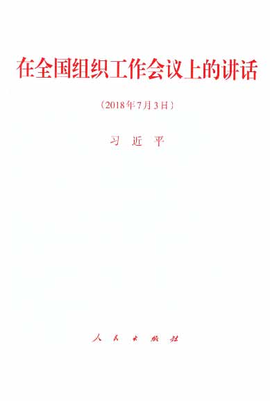 在全国组织工作会议上的讲话（2018年7月3日）