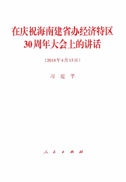 在庆祝海南建省办经济特区30周年大会上的讲话（2018年4月13日）