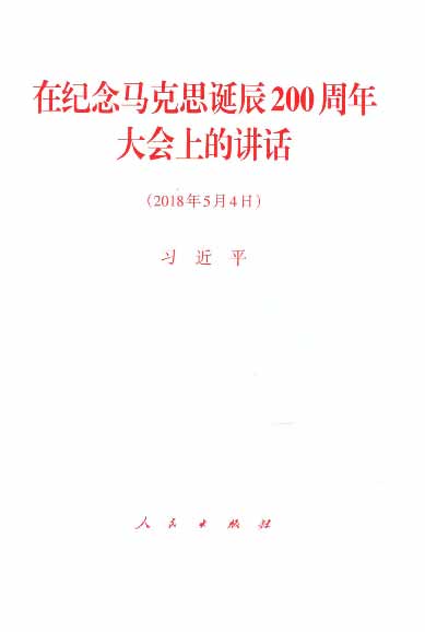 在纪念马克思诞辰200周年大会上的讲话（2018年5月4日）