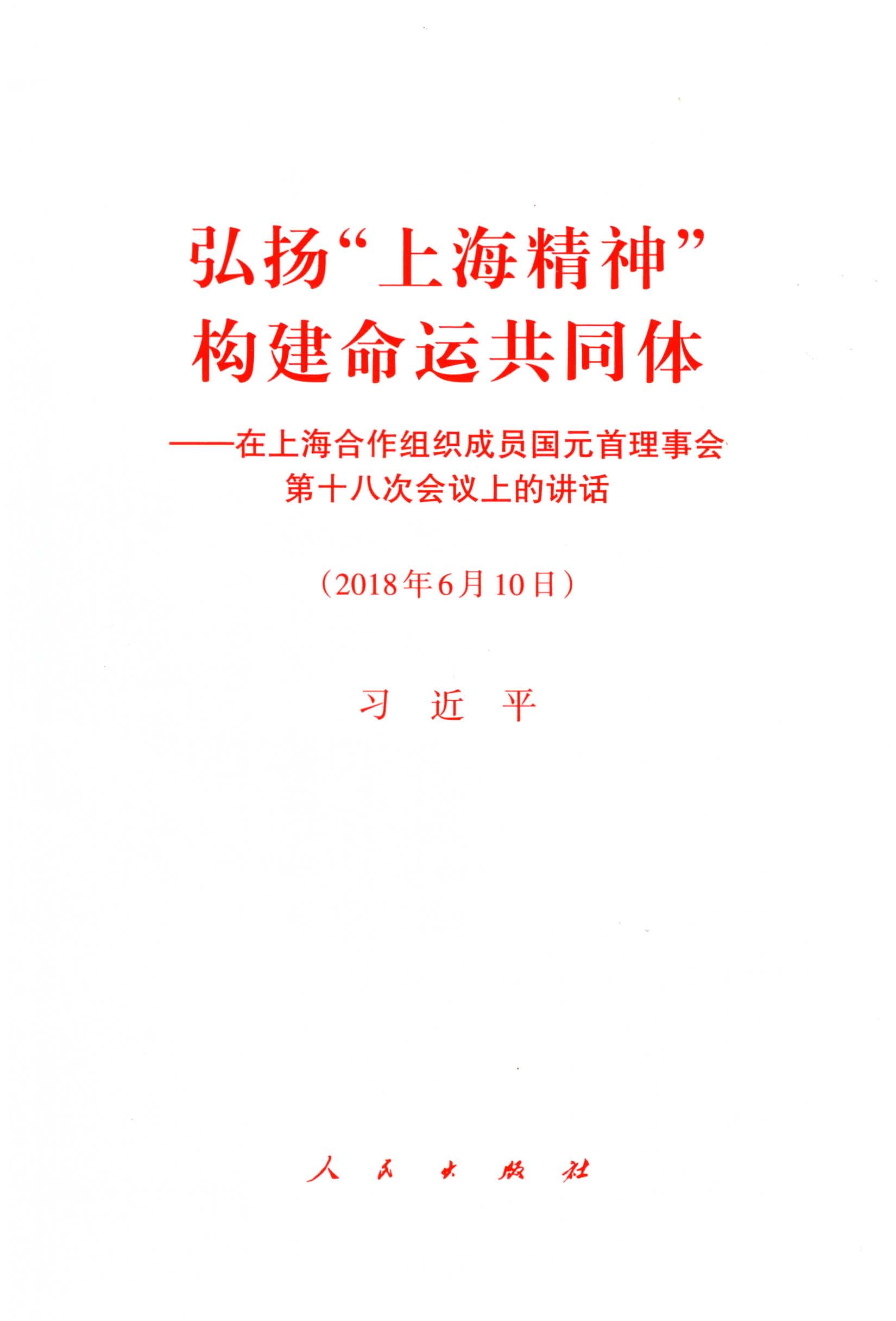 弘扬“上海精神”构建命运共同体——在上海合作组织成员国元首理事会第十八次会议上的讲话（2018年6月10日）