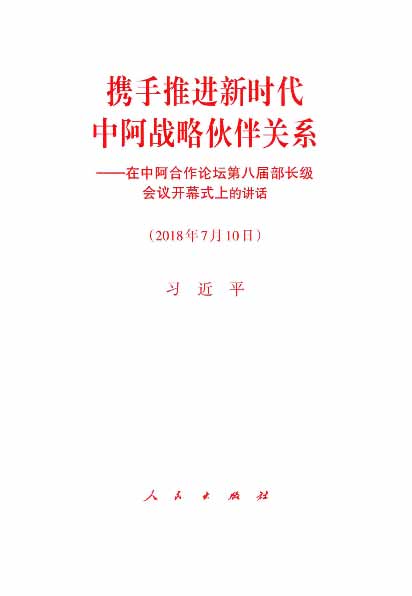 携手推进新时代中阿战略伙伴关系——在中阿合作论坛第八届部长级会议开幕式上的讲话（2018年7月10日）