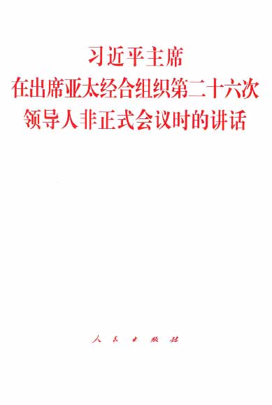 习近平主席在出席亚太经合组织第二十六次领导人非正式会议时的讲话