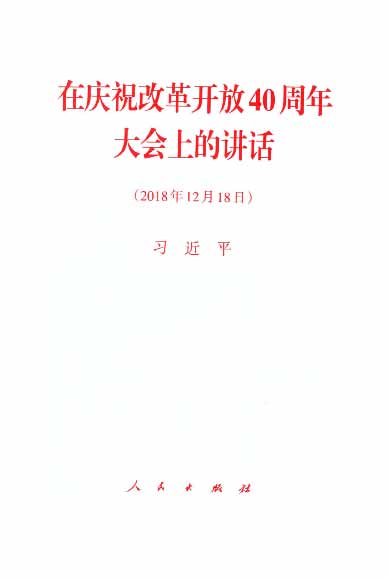 在庆祝改革开放40周年大会上的讲话（2018年12月18日）