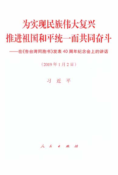 为实现民族伟大复兴 推进祖国和平统一而共同奋斗——在《告台湾同胞书》发表40周年纪念会上的讲话（2019年1月2日）