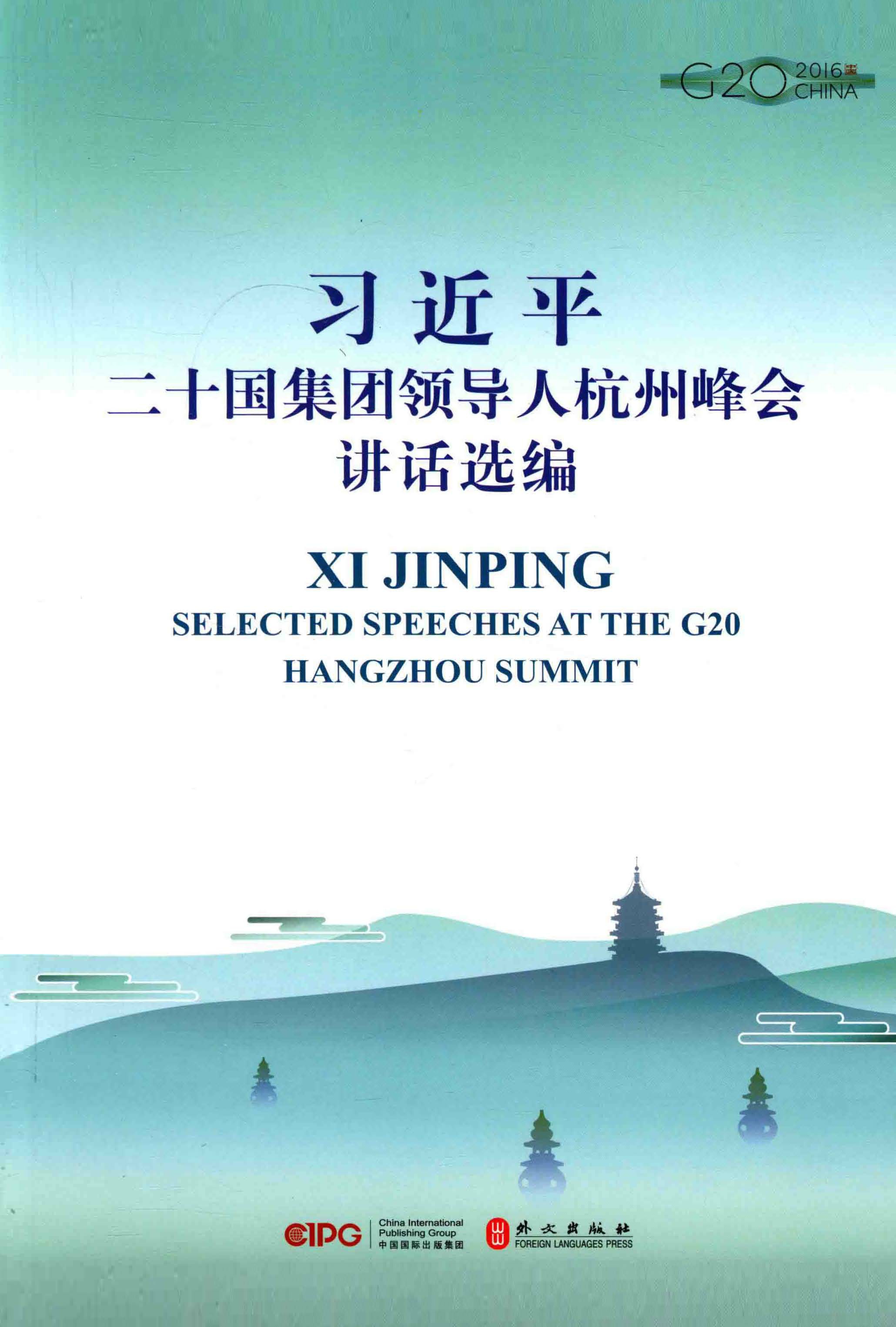 习近平二十国集团领导人杭州峰会讲话选编：汉英对照