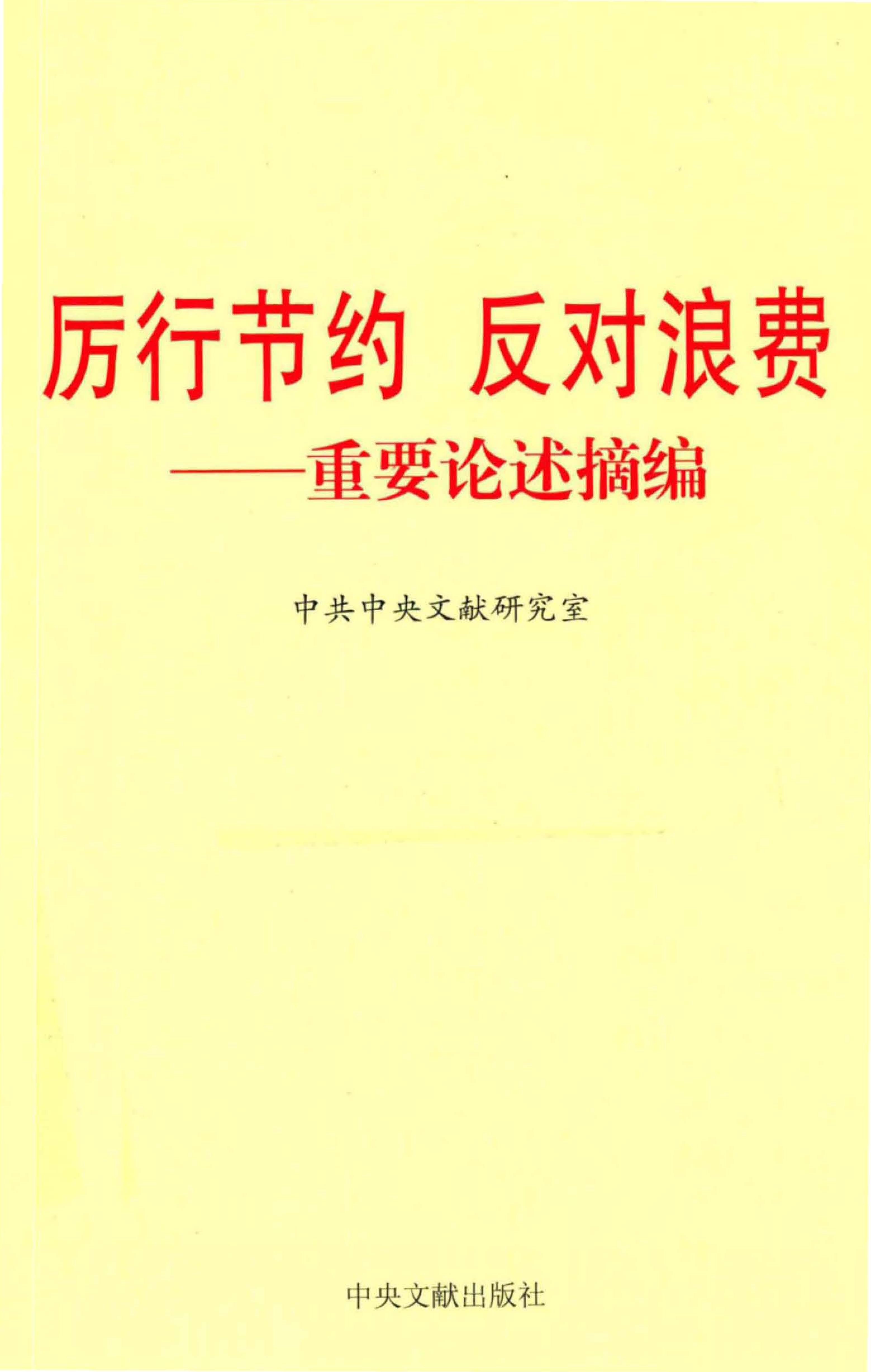 厉行节约 反对浪费——重要论述摘编