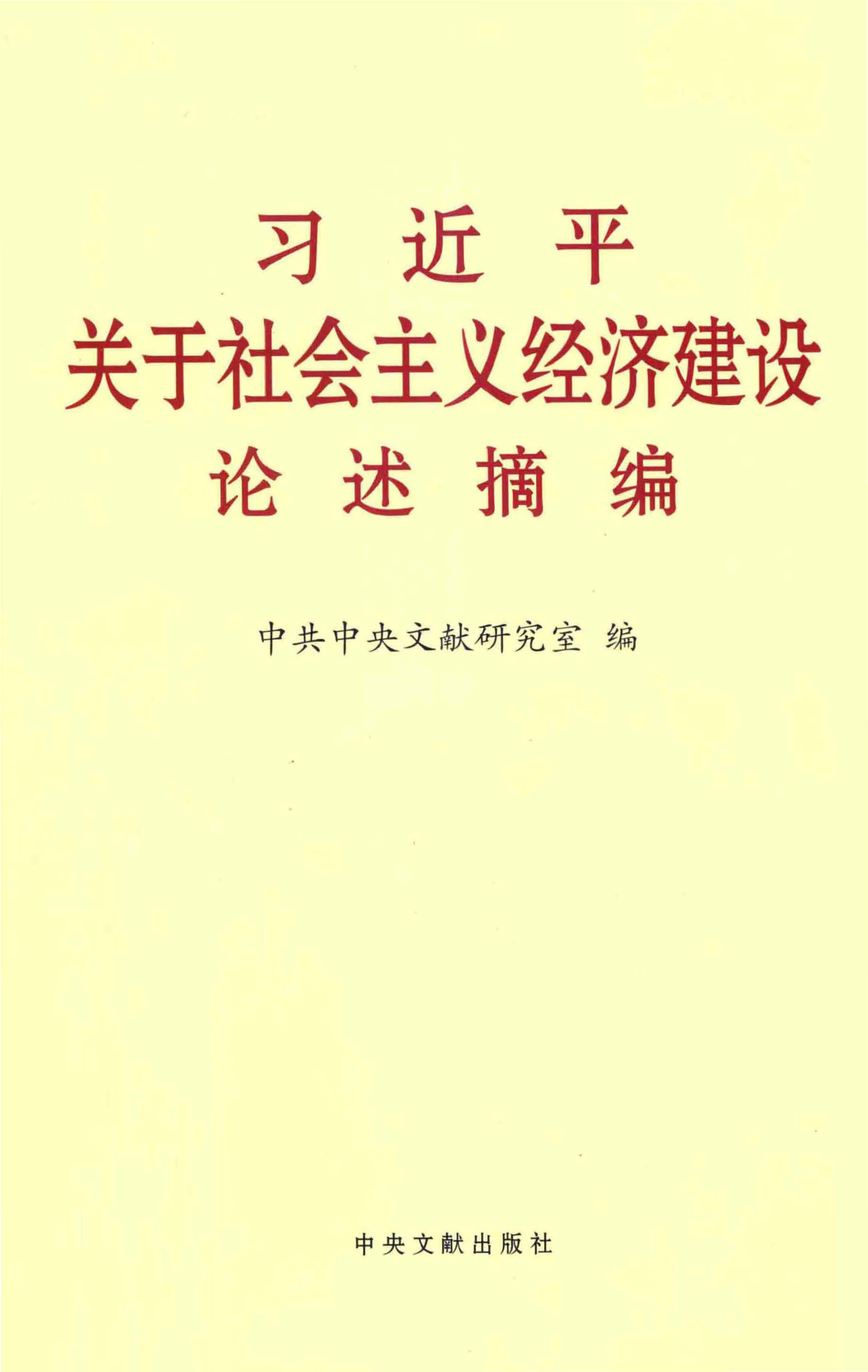 习近平关于社会主义经济建设论述摘编