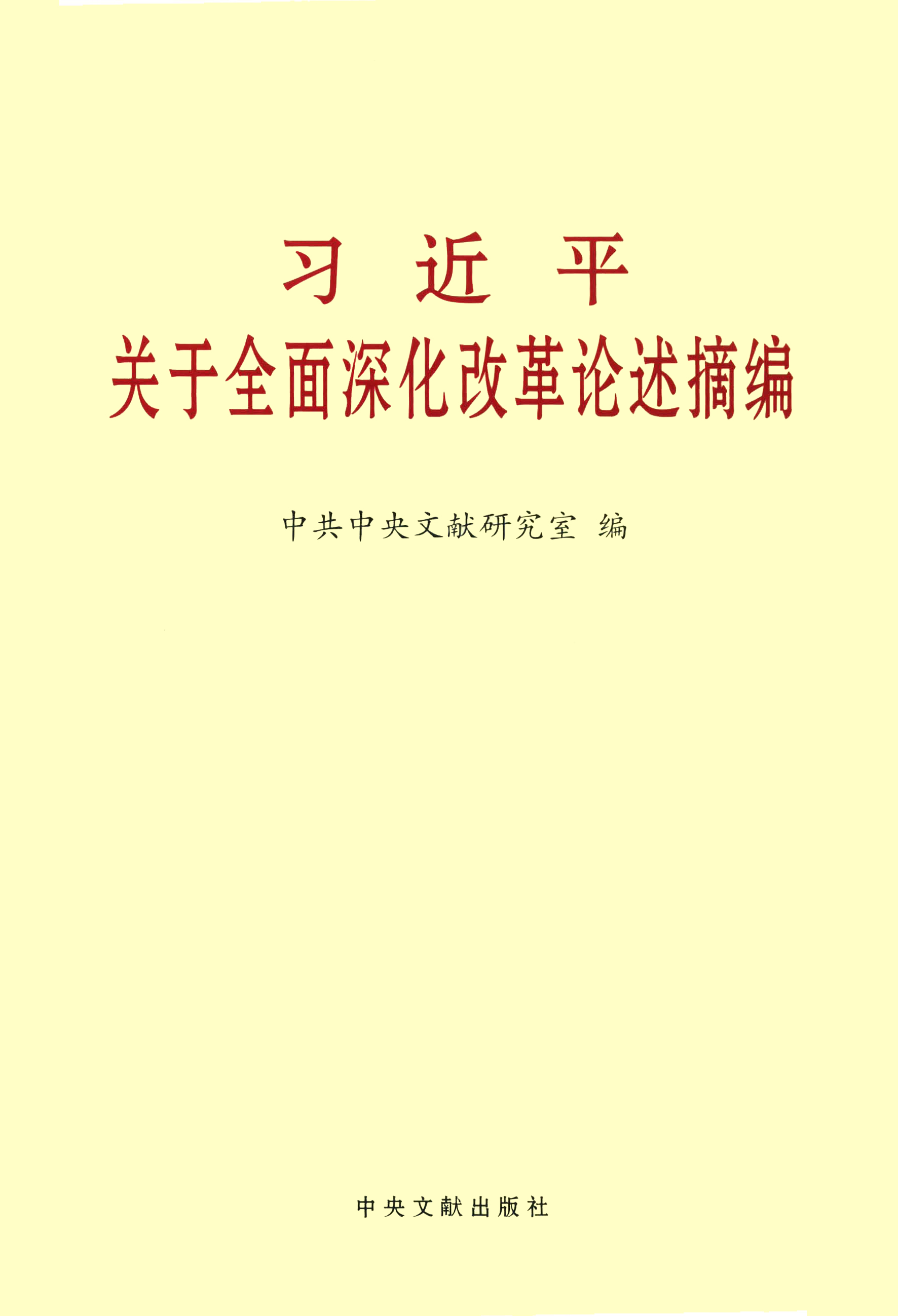 习近平关于全面深化改革论述摘编