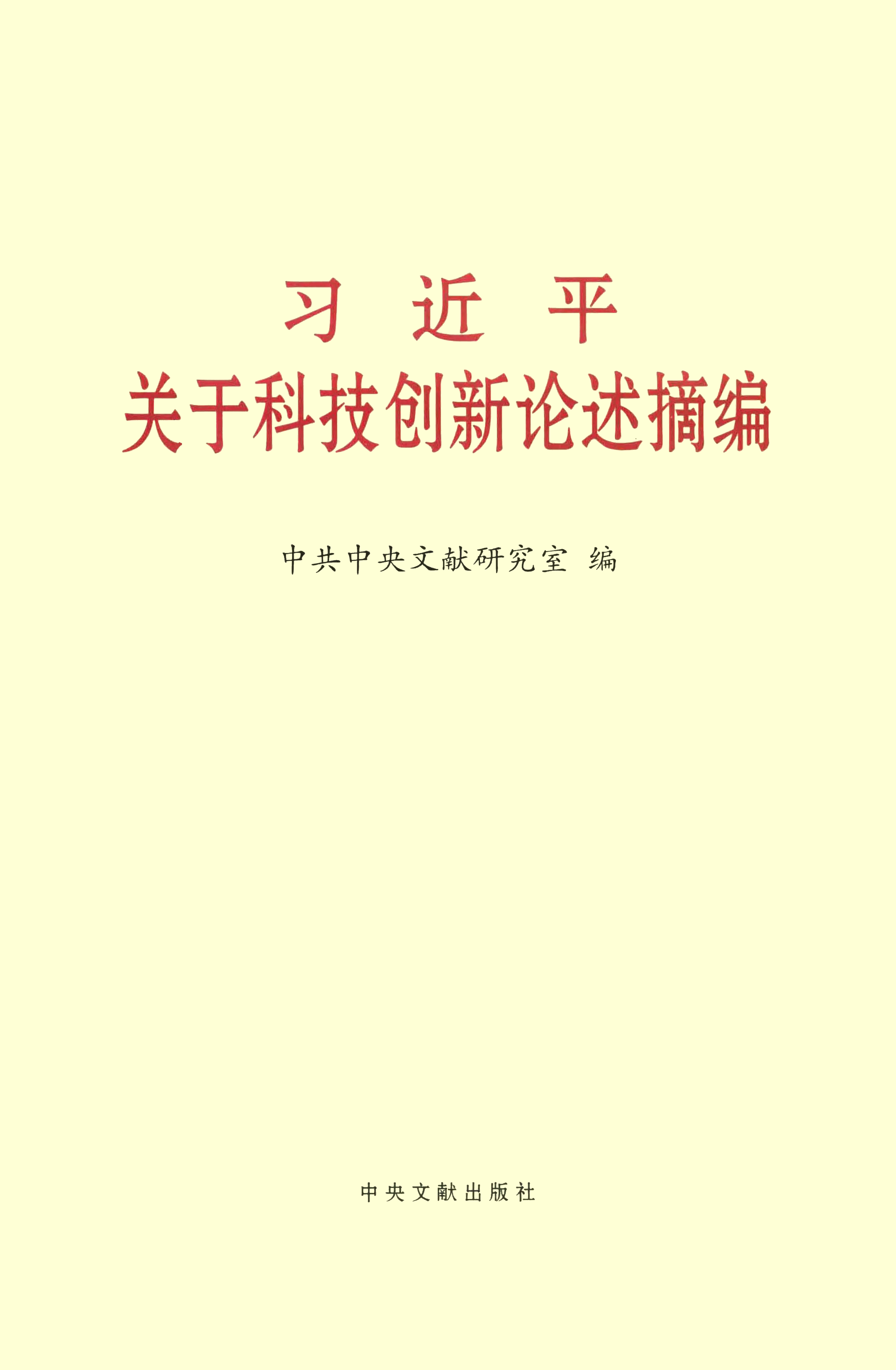 习近平关于科技创新论述摘编