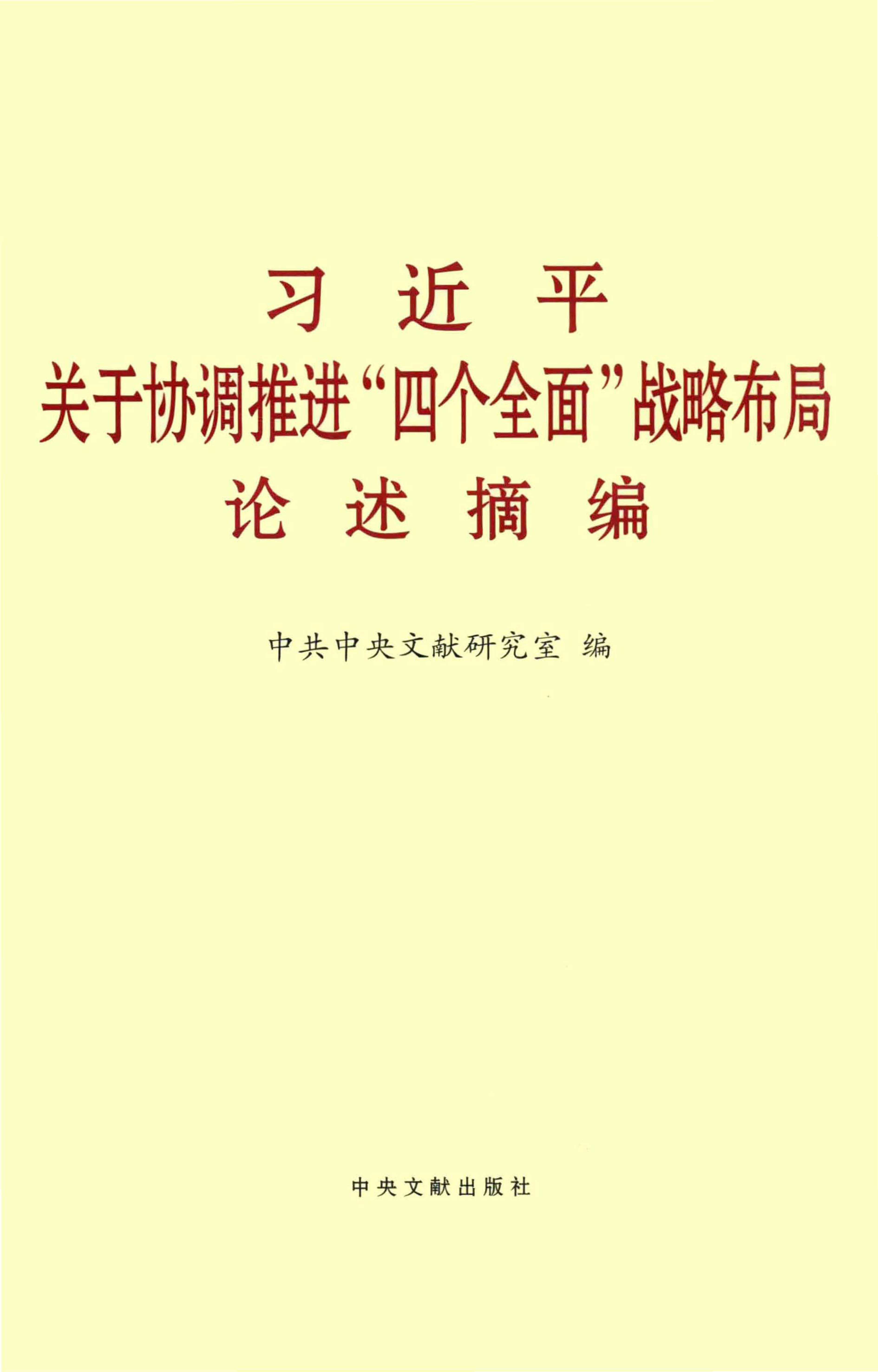 习近平关于协调推进“四个全面”战略布局论述摘编