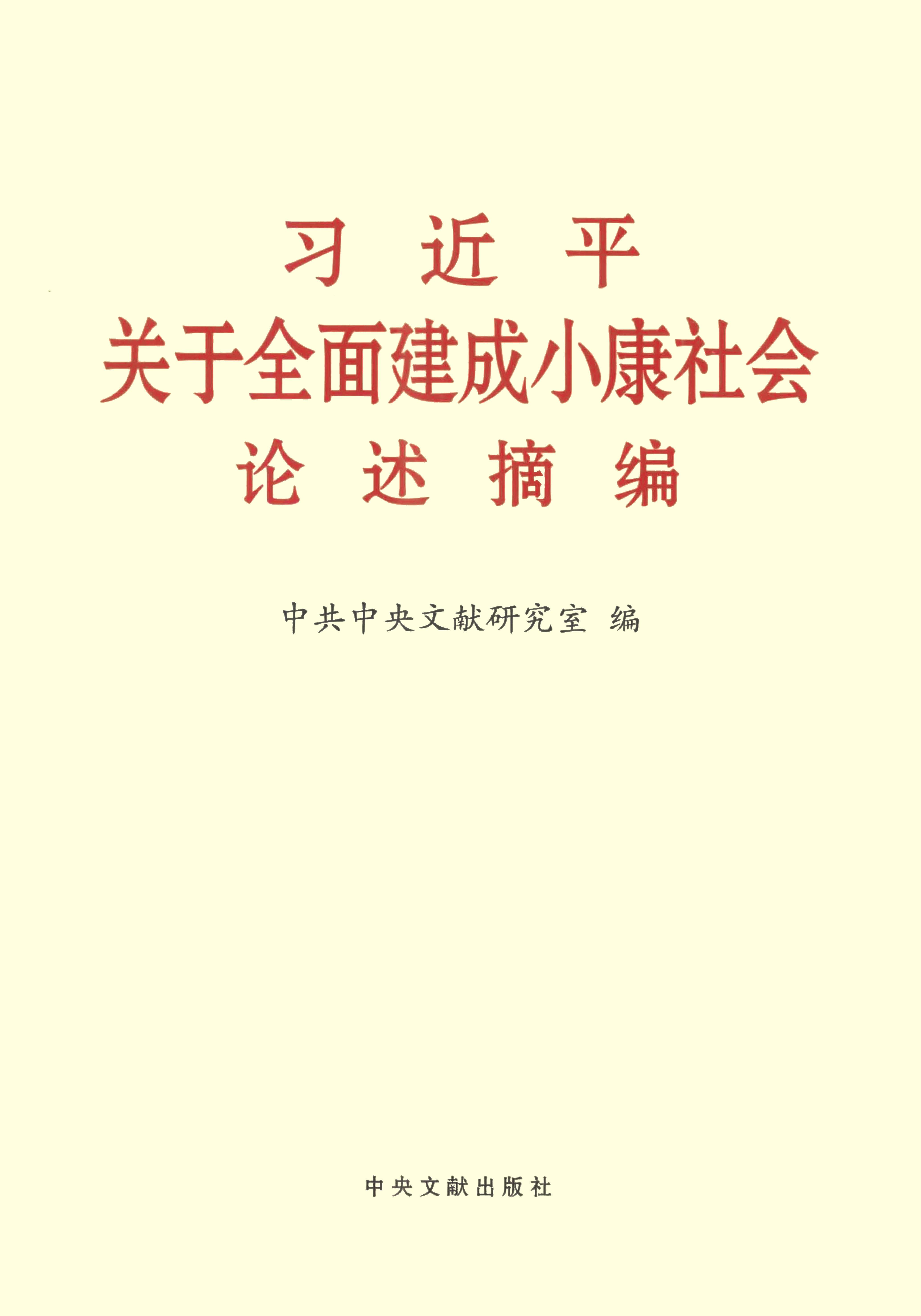 习近平关于全面建成小康社会论述摘编