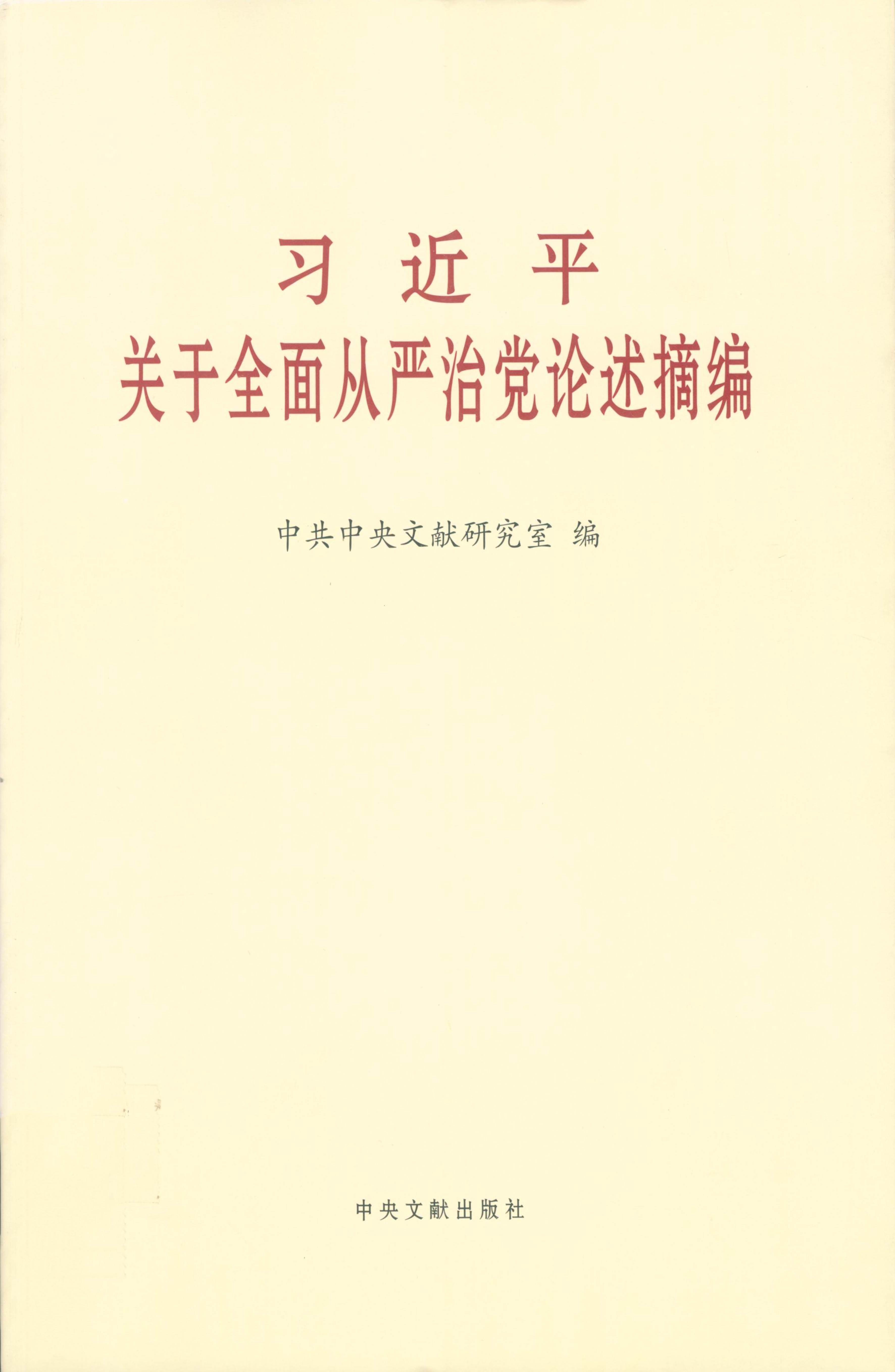 习近平关于全面从严治党论述摘编