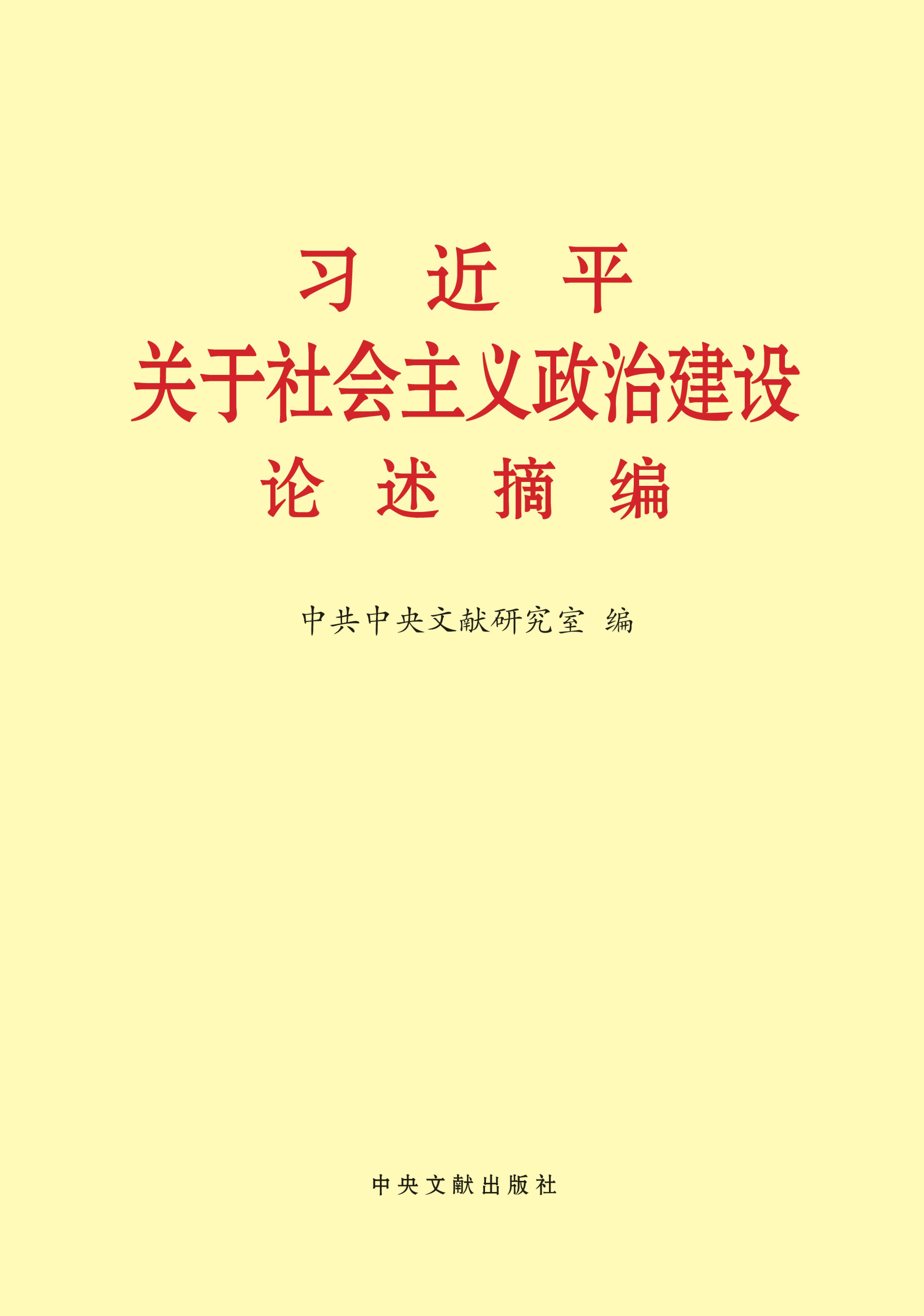 习近平关于社会主义政治建设论述摘编