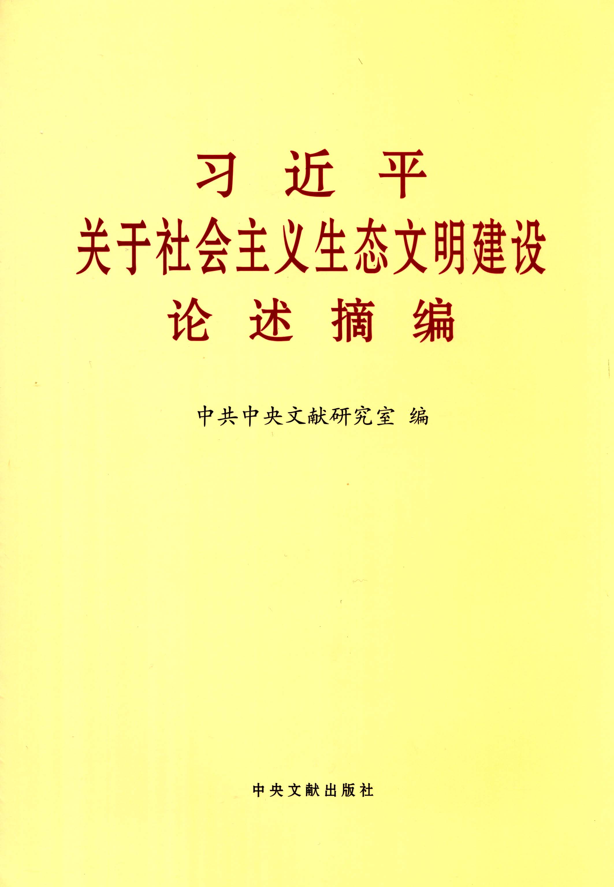 习近平关于社会主义生态文明建设论述摘编