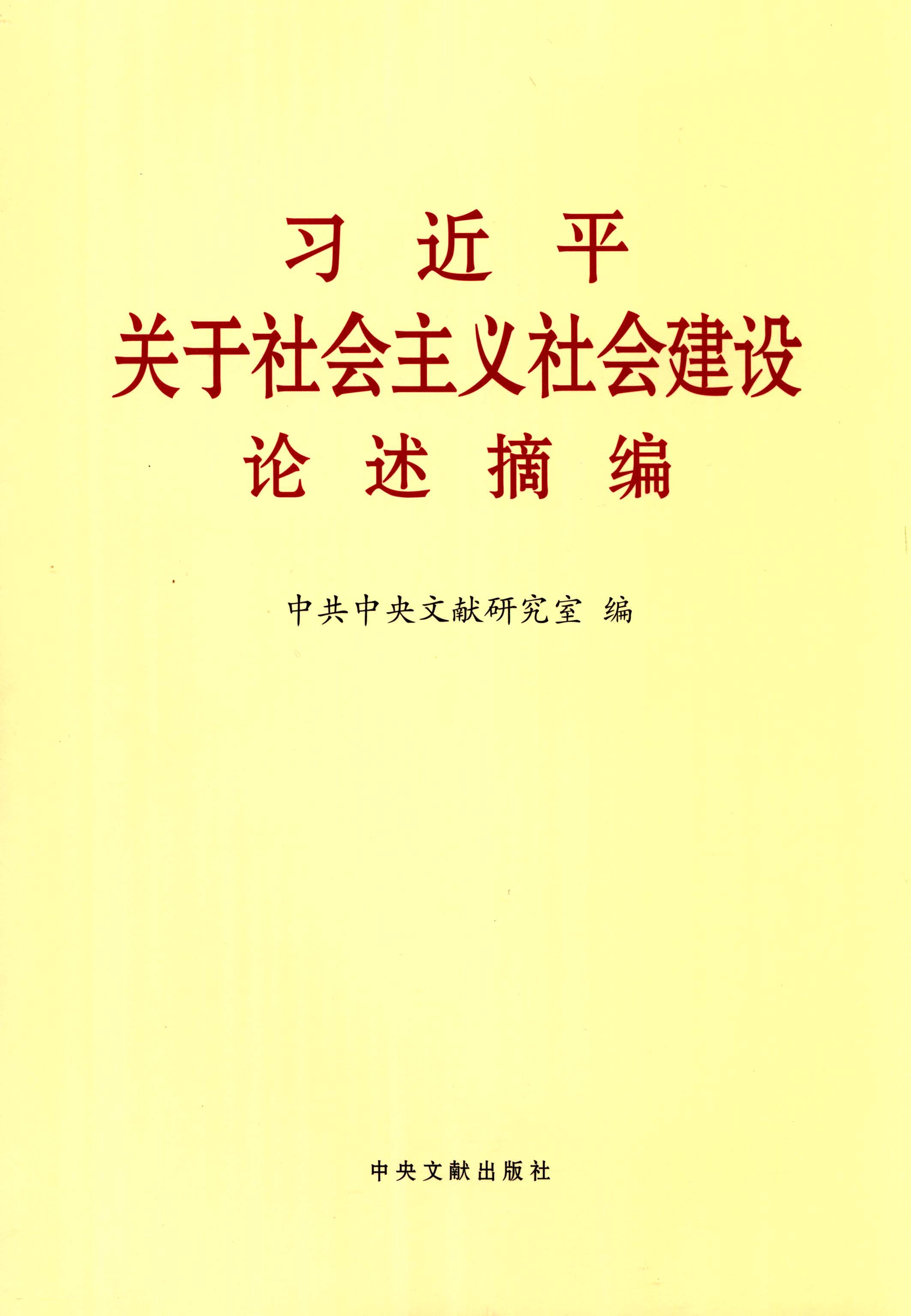 习近平关于社会主义社会建设论述摘编