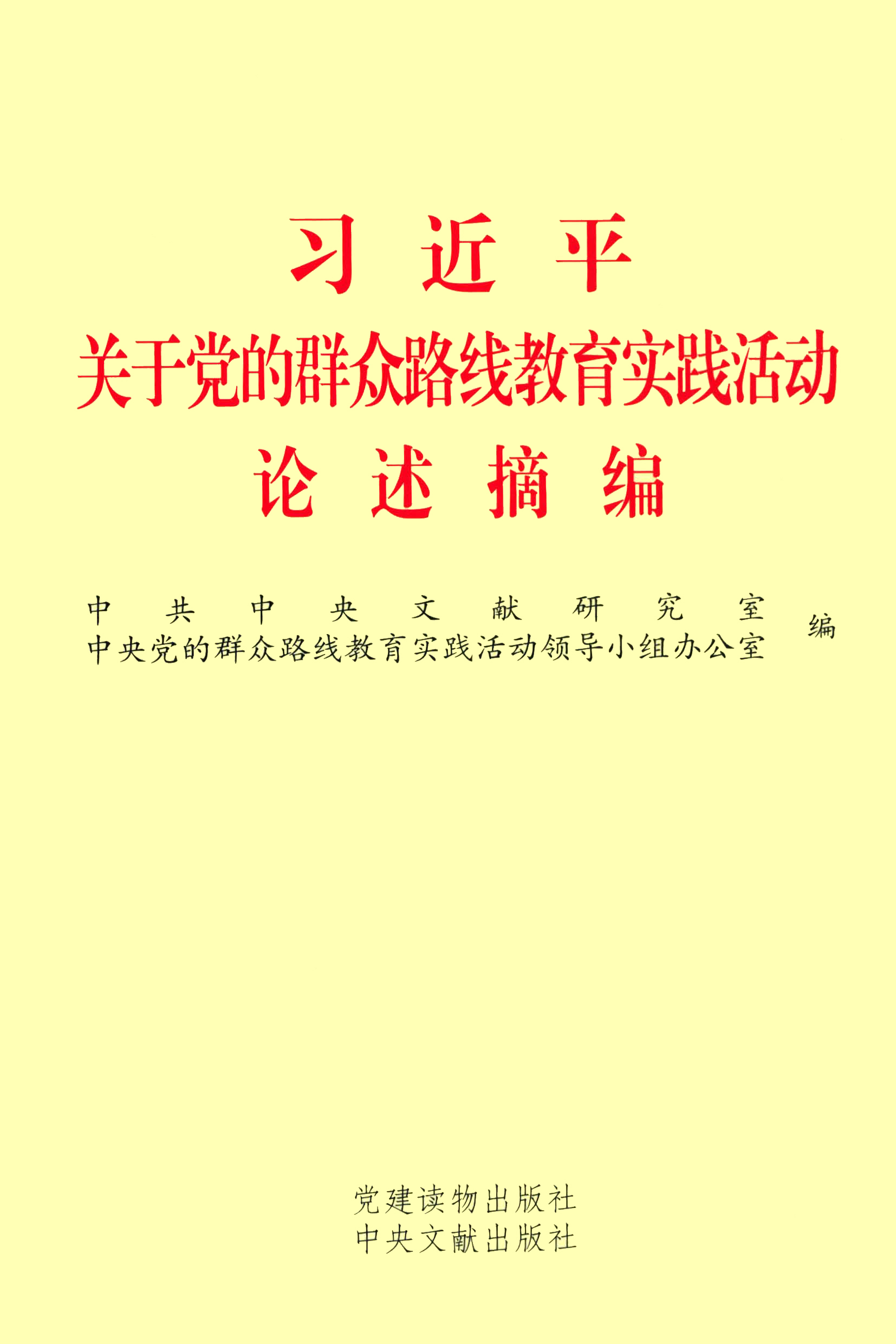 习近平关于党的群众路线教育实践活动论述摘编