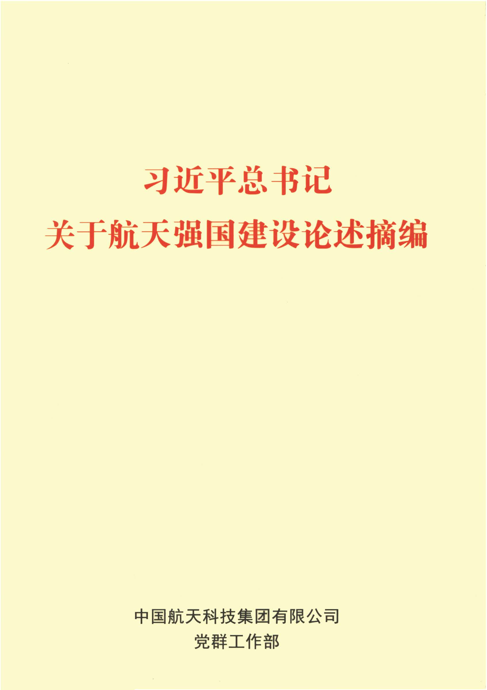 习近平总书记关于航天强国建设论述摘编